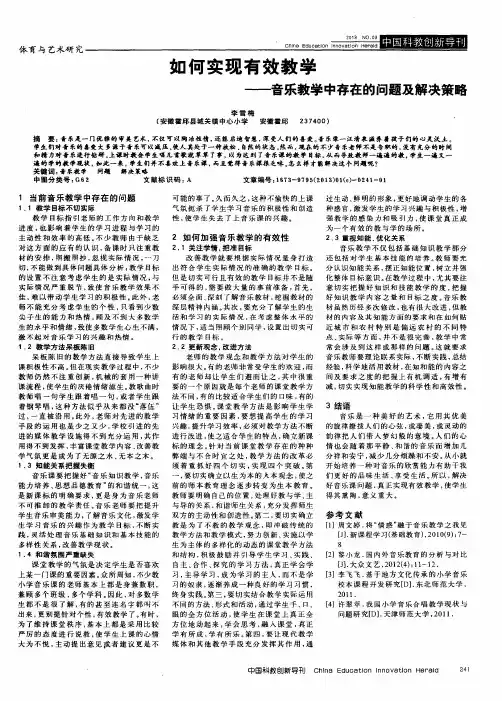 如何实现有效教学——音乐教学中存在的问题及解决策略