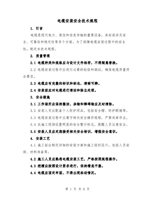 电缆安装安全技术规程（4篇）