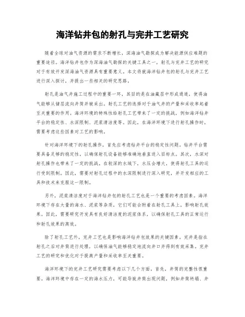 海洋钻井包的射孔与完井工艺研究