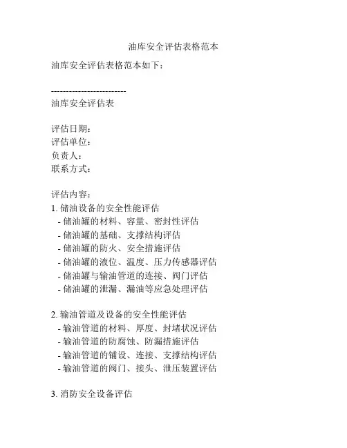 油库安全评估表格范本