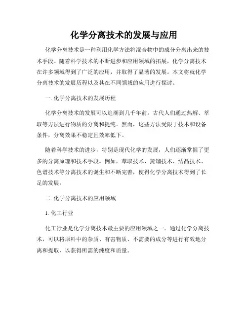 化学分离技术的发展与应用
