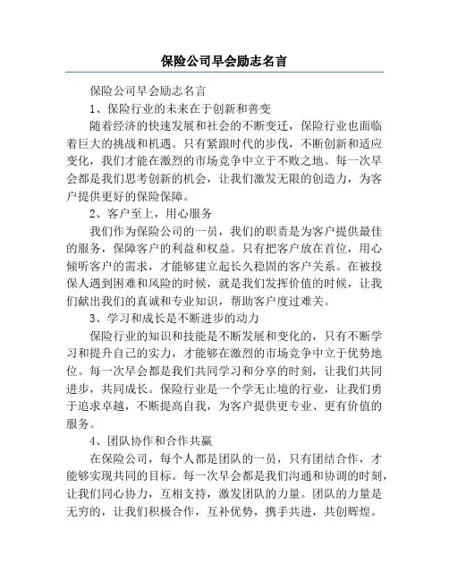 保险公司早会励志名言