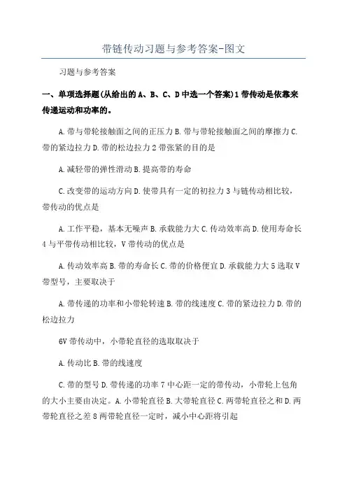 带链传动习题与参考答案-图文