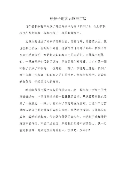 梧桐子的读后感三年级
