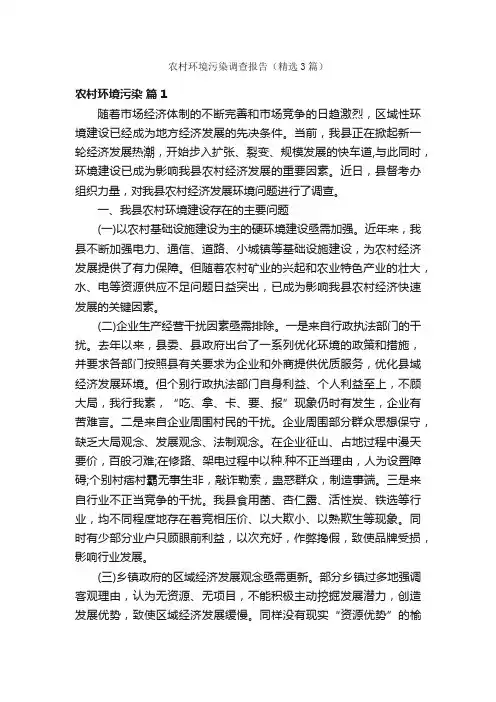 农村环境污染调查报告（精选3篇）