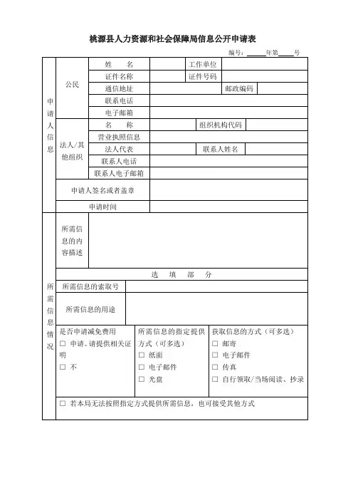 桃源人力资源和社会保障局信息公开申请表
