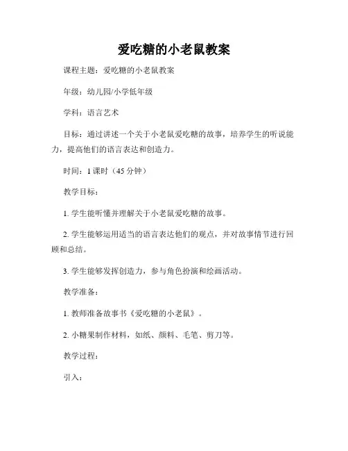 爱吃糖的小老鼠教案