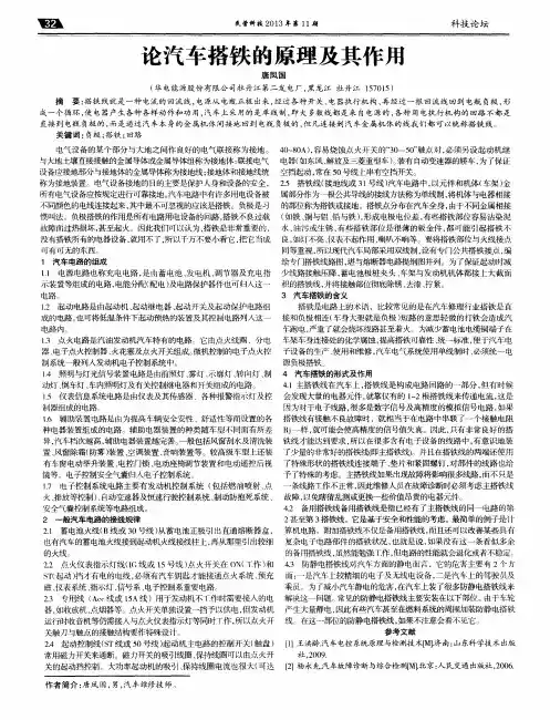 论汽车搭铁的原理及其作用