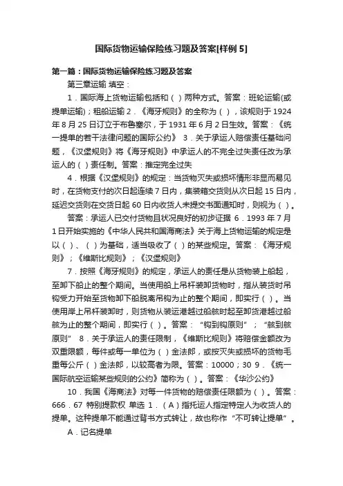 国际货物运输保险练习题及答案[样例5]