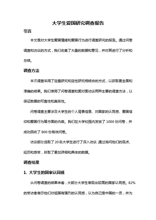 大学生爱国研究调查报告