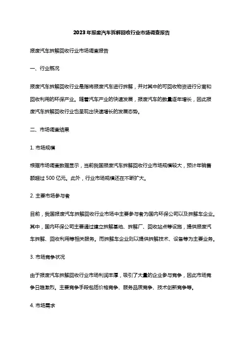 2023年报废汽车拆解回收行业市场调查报告