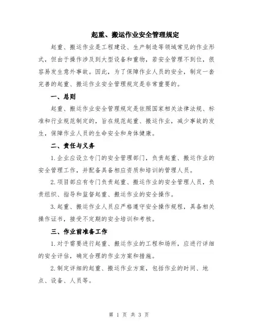 起重、搬运作业安全管理规定