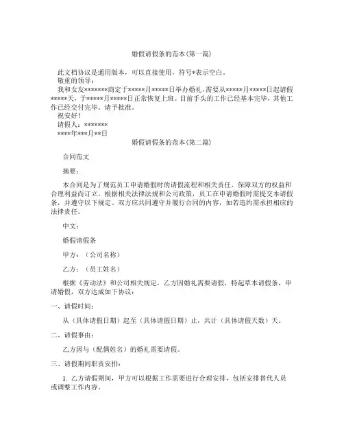 婚假请假条的范本精选3篇