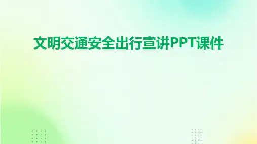 文明交通安全出行宣讲PPT课件