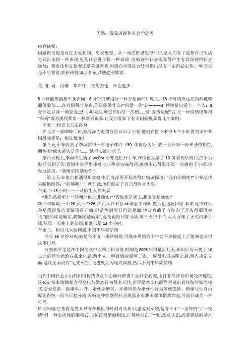 闪婚：现象透视和社会学思考