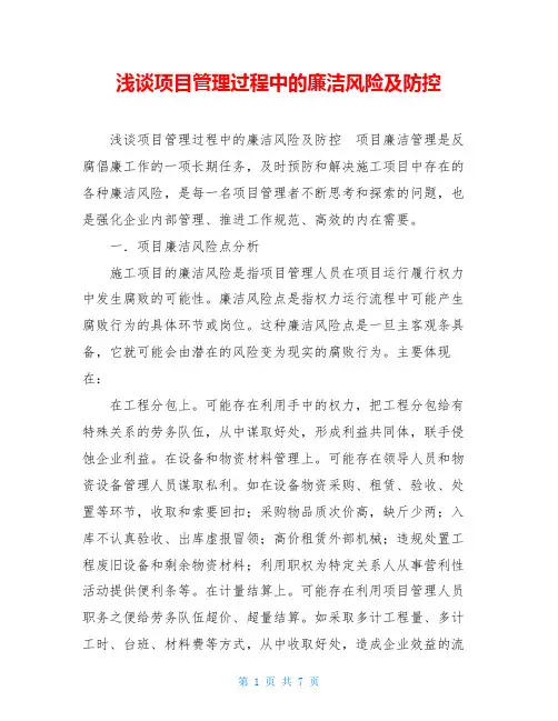 浅谈项目管理过程中的廉洁风险及防控