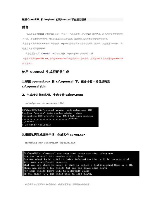 openssl+keytool+tomcat自签名证书