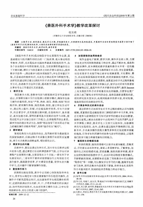 《兽医外科手术学》教学改革探讨