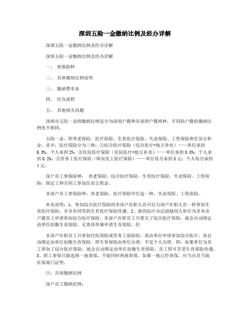 深圳五险一金缴纳比例及经办详解
