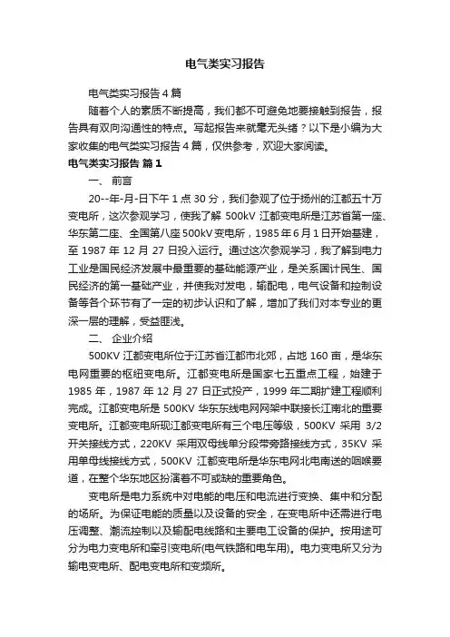 电气类实习报告4篇