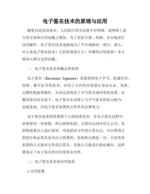 电子签名技术的原理与应用
