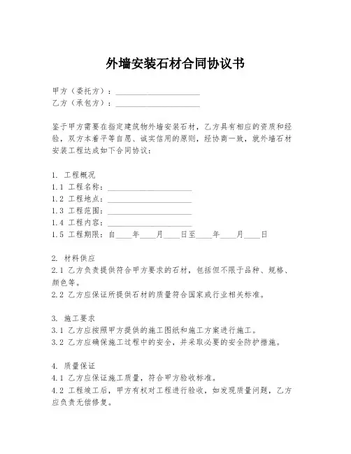 外墙安装石材合同协议书