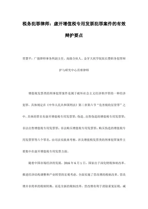 税务犯罪律师：虚开增值税专用发票犯罪案件的有效辩护要点