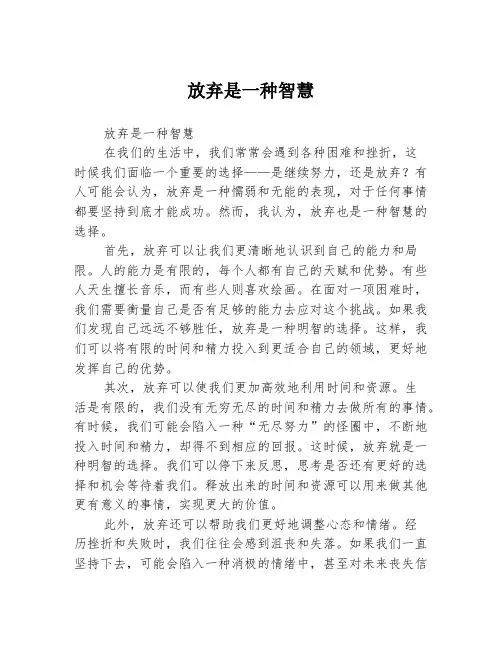 放弃是一种智慧
