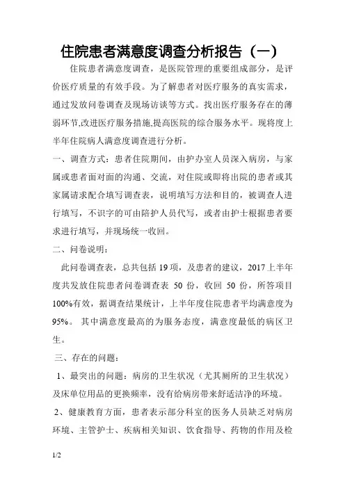 住院患者满意度调查分析报告