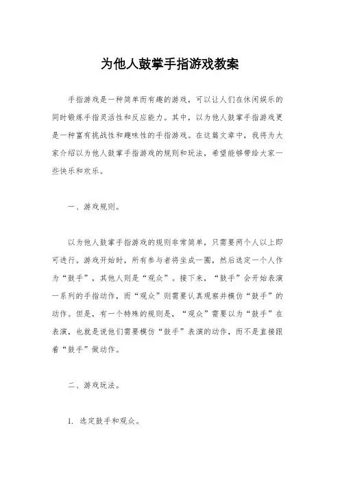为他人鼓掌手指游戏教案