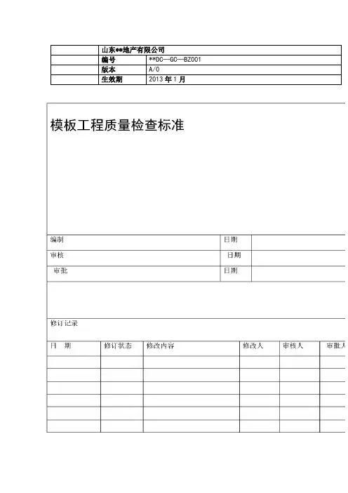 模板工程质量检查标准