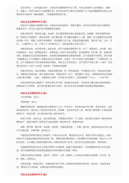 科技让生活更美好作文600字（精选28篇）