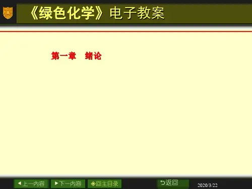 绿色化学第1章绪论
