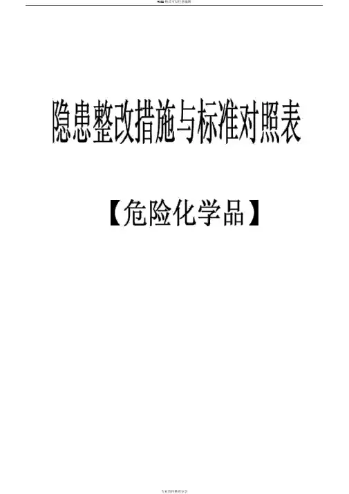 危险化学品库房、储存、使用、防火、废弃国家标准要求