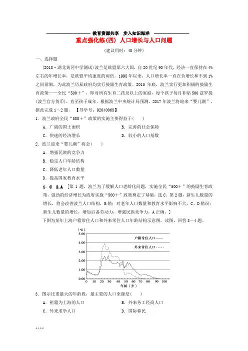  高考地理一轮复习专题4人口增长与人口问题重点强化练新人教版