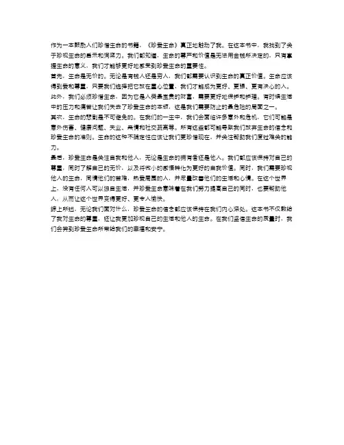 读《珍爱生命》有感500字范文