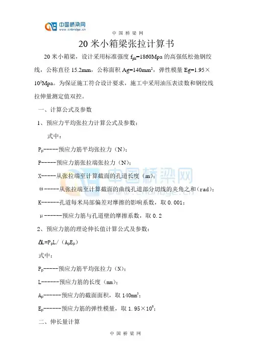 20米小箱梁张拉计算书_secret
