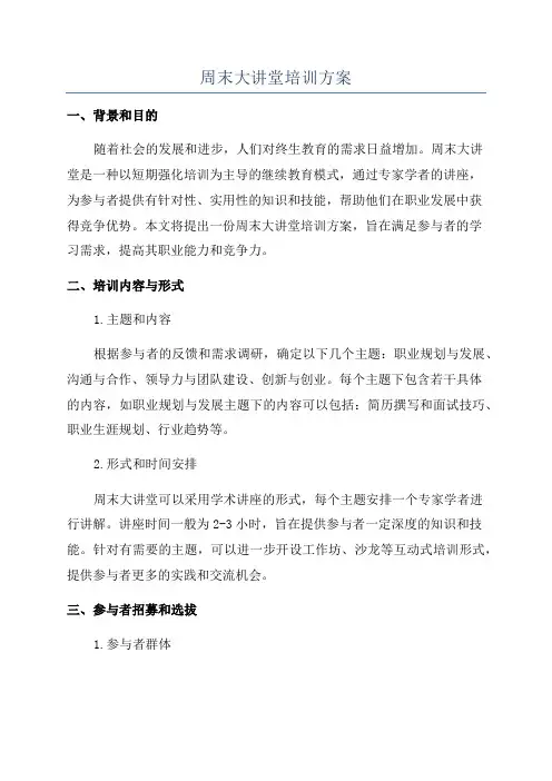 周末大讲堂培训方案