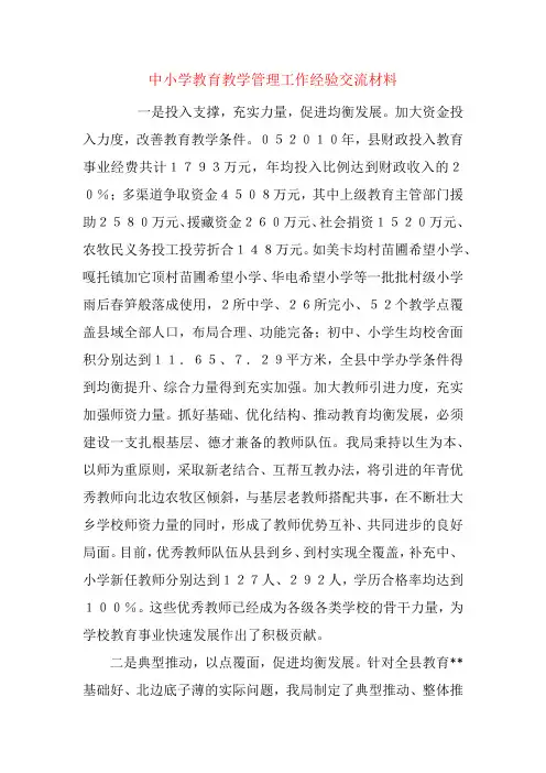 中小学教育教学管理工作经验交流材料