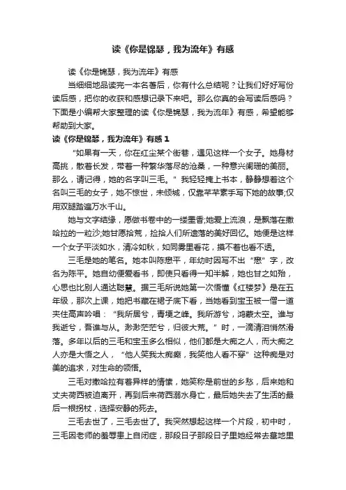 读《你是锦瑟，我为流年》有感
