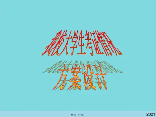 方案设计(共10张PPT)