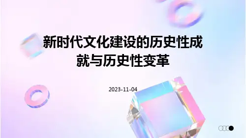 新时代文化建设的历史性成就与历史性变革