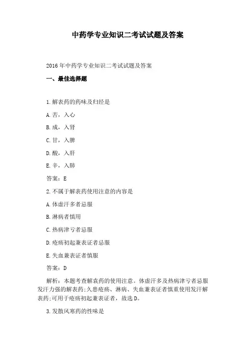 中药学专业知识二考试试题及答案