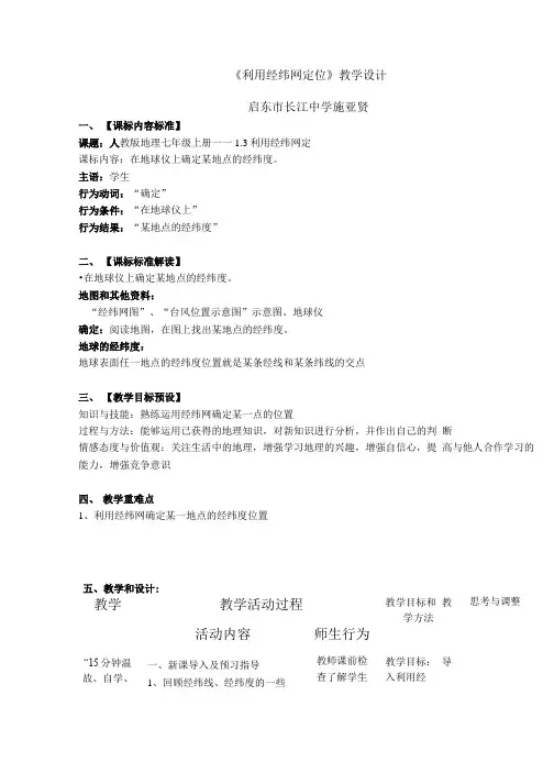 教学设计—《利用经纬网定位》.doc
