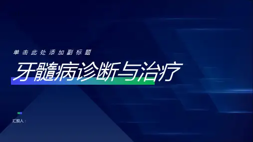 牙髓病诊断与治疗PPT