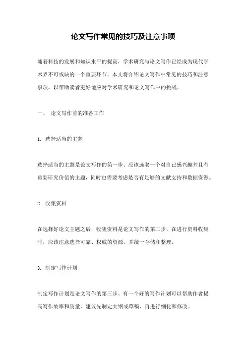 论文写作常见的技巧及注意事项