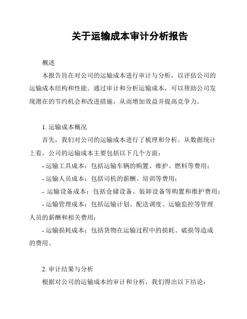 关于运输成本审计分析报告