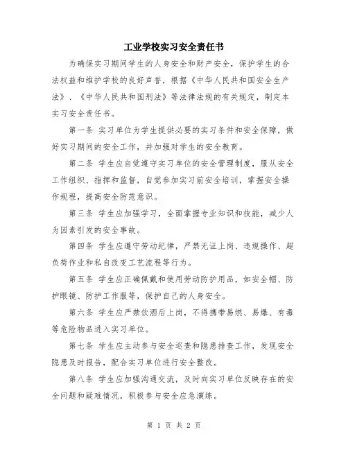 工业学校实习安全责任书