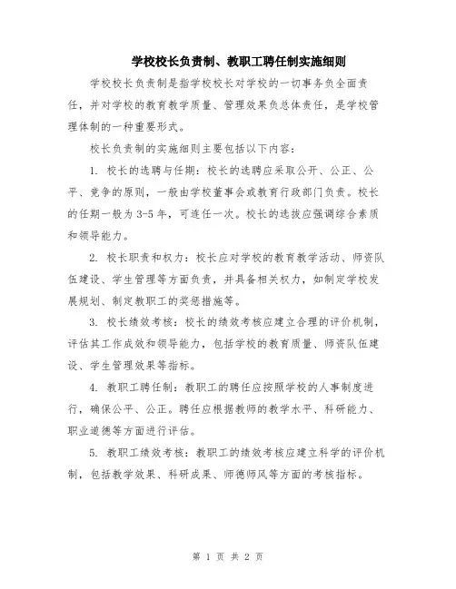 学校校长负责制、教职工聘任制实施细则