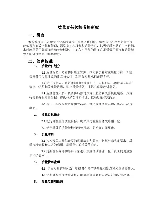 质量责任奖惩考核制度[1]